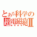 とある科学の超電磁砲Ⅱ（御坂美琴）