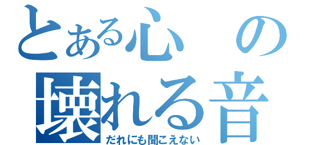 とある心の壊れる音（だれにも聞こえない）