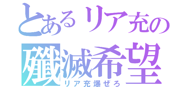 とあるリア充の殲滅希望（リア充爆ぜろ）