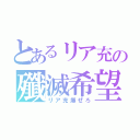 とあるリア充の殲滅希望（リア充爆ぜろ）