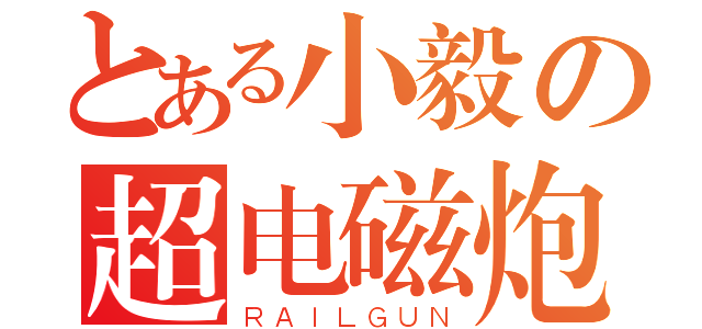 とある小毅の超电磁炮（ＲＡＩＬＧＵＮ）