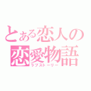 とある恋人の恋愛物語（ラブストーリー）