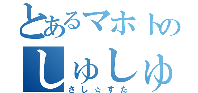 とあるマホトのしゅしゅしゅしゅ（さし☆すた）