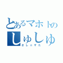 とあるマホトのしゅしゅしゅしゅ（さし☆すた）