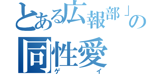 とある広報部」の同性愛（ゲイ）