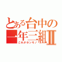 とある台中の一年三組Ⅱ（これがホンモノ）