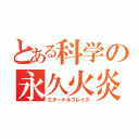 とある科学の永久火炎（エターナルブレイズ）