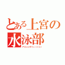 とある上宮の水泳部（アゴ☆レボリューション）