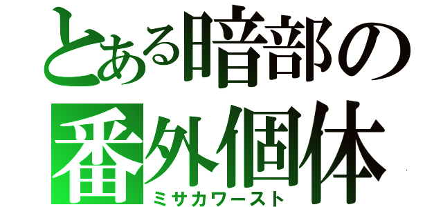 とある暗部の番外個体（ミサカワースト）