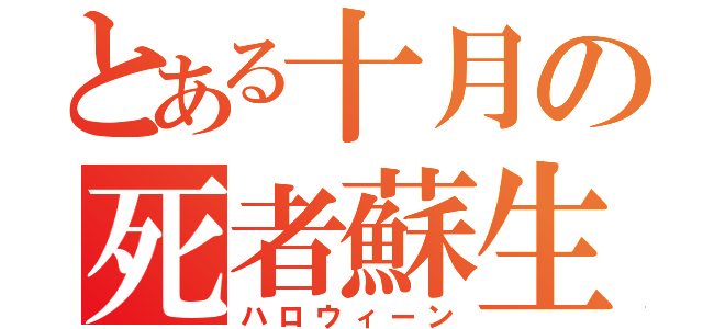 とある十月の死者蘇生（ハロウィーン）