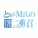 とあるＭ氏の闇二重召喚（ダークエクシーズ）