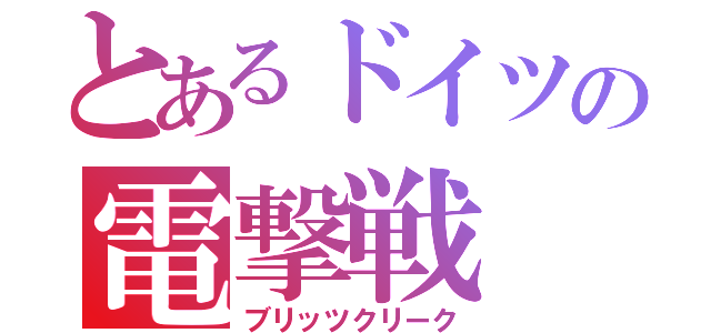 とあるドイツの電撃戦（ブリッツクリーク）