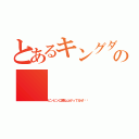 とあるキングダムの（ビンビンに跳ね上がってるぜ‼︎）