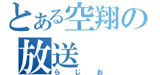 とある空翔の放送（らじお）