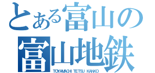 とある富山の富山地鉄（ＴＯＹＡＭＡＣＨＩＴＥＴＳＵ ＫＡＮＫＯ）