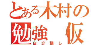 とある木村の勉強（仮）（自分探し）