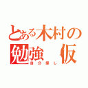 とある木村の勉強（仮）（自分探し）