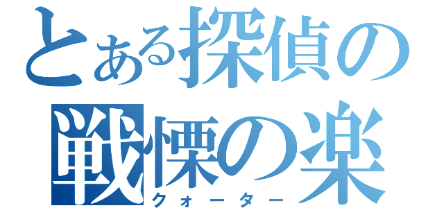 とある探偵の戦慄の楽譜（クォーター）