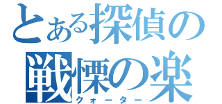 とある探偵の戦慄の楽譜（クォーター）