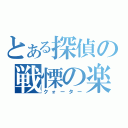 とある探偵の戦慄の楽譜（クォーター）