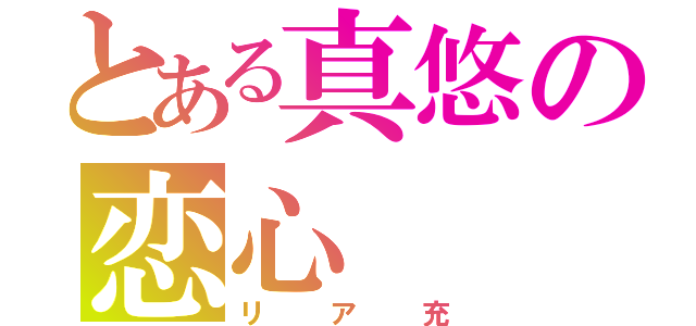 とある真悠の恋心（リア充）