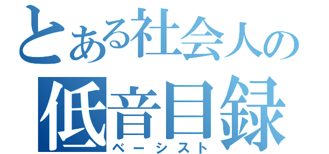 とある社会人の低音目録（ベーシスト）