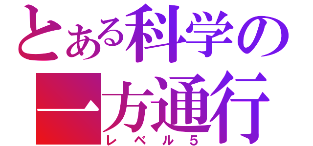 とある科学の一方通行（レベル５）