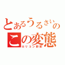 とあるうるさいよのこの変態ッ！！！（ロリコン野郎）