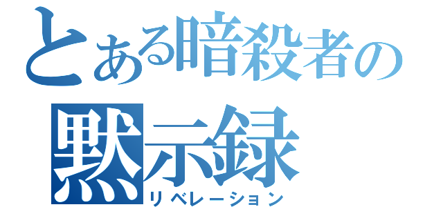 とある暗殺者の黙示録（リベレーション）