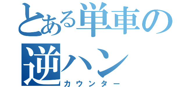 とある単車の逆ハン（カウンター）