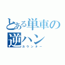 とある単車の逆ハン（カウンター）