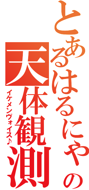 とあるはるにゃんの天体観測（イケメンヴォイス♪）