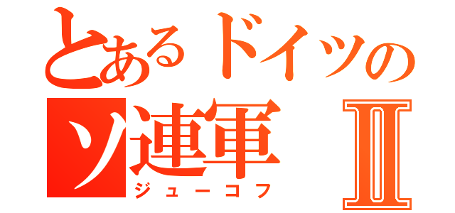 とあるドイツのソ連軍Ⅱ（ジューコフ）