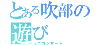 とある吹部の遊び（ミニコンサート）