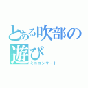 とある吹部の遊び（ミニコンサート）