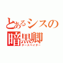 とあるシスの暗黒卿（ダースベイダー）