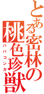 とある密林の桃色珍獣（ババコンガ）