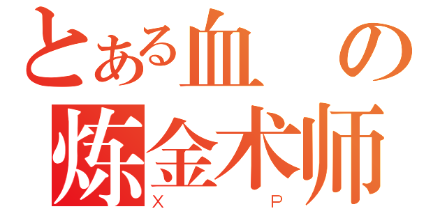 とある血の炼金术师（ＸＰ）