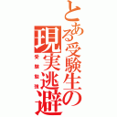 とある受験生の現実逃避（受験勉強）