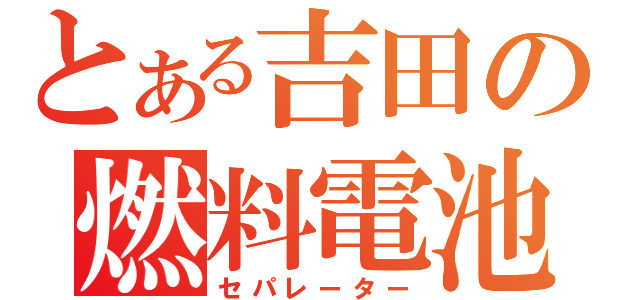 とある吉田の燃料電池（セパレーター）