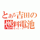 とある吉田の燃料電池（セパレーター）