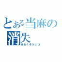 とある当麻の消失（きおくそうしつ）