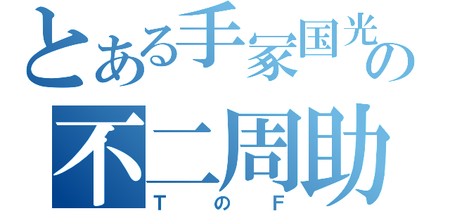 とある手冢国光の不二周助（ＴのＦ）