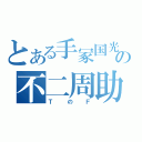 とある手冢国光の不二周助（ＴのＦ）