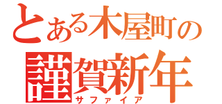 とある木屋町の謹賀新年（サファイア）