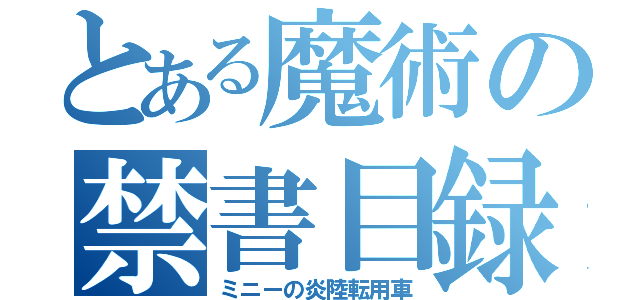 とある魔術の禁書目録（ミニーの炎陸転用車）