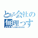 とある会社の無理っす先生（人を怒らせる方法）