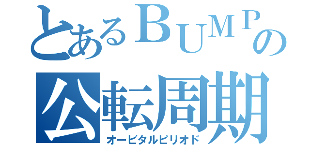 とあるＢＵＭＰの公転周期（オービタルピリオド）