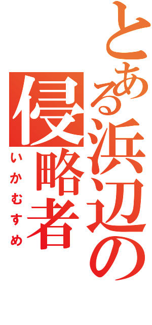 とある浜辺の侵略者（いかむすめ）