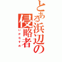 とある浜辺の侵略者（いかむすめ）